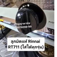 ราคา ลูกบิด เตาแก๊ส Rinnai รินไน ของแท้ (ปริญญาพานิช) รุ่น มาตราฐาน Rt711ss Rt711tbs (42508397030)