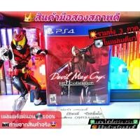 ราคา Devil may cry hd collection รวม 3 ภาค PS4และPs5ได้โซน All ภาษาอังกฤษสินค้ามือสองถ่ายจากสินค้าจริง แผ่นแท้100% (26452914893)