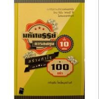 ราคา หนังสือ มหัศจรรย์ การลงทุน 10 อย่าง สร้างกำไร 100 เท่า (7642993707)