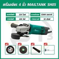ราคา MAILTANK รุ่น SH05 เครื่องเจียร์ 4 นิ้ว แถมฟรีใบเจียรหนา 1 ใบ และใบตัดบาง 1 ใบ หินเจีย ลูกหมู 4 นิ้ว เครื่องเจีย (15391186543)