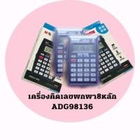 ราคา M&G เครื่องคิดเลขพกพา 8หลัก ADG98136 (15058605379)