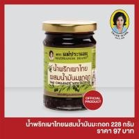 ราคา น้ำพริกเผาไทยแม่ประนอม ผสมน้ำมันมะกอก 228 กรัม (7838211411)