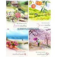 ราคา ดากานดา ชุดยอดเสน่หาจอมเถื่อน จอมเถื่อนจำนนสวาท วิมานสวาทจอมเถื่อน เจ้าหัวใจจอมเถื่อน จอมเถื่อนสุดที่รัก (23681837298)