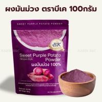 ราคา ผงมันม่วง ตราบีเค 100กรัม BK Sweet Purple Potato Powder 100g (24847430663)