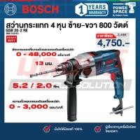 ราคา BOSCH - 06011A21K1 GSB 20-2 RE สว่านกระแทก 4 หุน ซ้าย-ขวา 800 วัตต์ (42565460562)