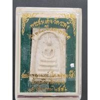 ราคา สมเด็จวัดระฆัง รุ่น 141ปี.มหามงคล ปี56 เนื้อผงว่านแช่น้ำมนต์ โรยผงเก่าหลังตรายาง พิธีพุทธาภิเษกที่วัดระฆังโฆสิตาราม (22958034018)