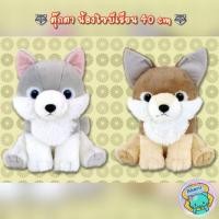 ราคา พร้อมส่ง ตุ๊กตาน้องหมาไซบีเรียน 40 cm ตุ๊กตาลิขสิทธิ์ นำเข้าจากญี่ปุ่น (23701679167)