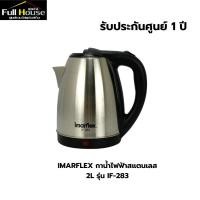 ราคา IMARFLEX กาน้ำไฟฟ้าสแตนเลส 2L รุ่น IF-283 (29930640282)