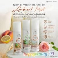 ราคา พร้อมส่ง สเปย์ฉีดผ้าหอมจาก Oriental Princess (41704543299)