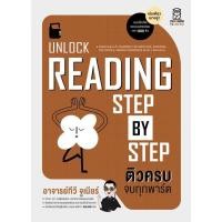 ราคา Bundanjai (หนังสือคู่มือเรียนสอบ) Unlock Reading Step by Step ติวครบ จบทุกพาร์ต (46360169760)