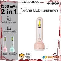 ราคา ไฟฉาย LED 2in1 KM-8916A ครบครันทุกการใช้งานในเครื่องเดียว! (26260834782)