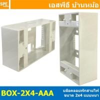 ราคา [ 1 ชิ้น ] BOX-2x4-AAA RECKON บล็อคลอย 2x4 นิ้ว กล่องลอย บ๊อกลอย Electric BOX พลาสติกแบบลอย พลาสติก ขาว บล็อกลอยขอบเห... (20518361116)