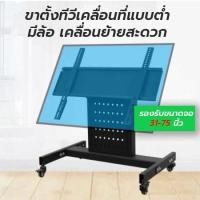 ราคา [สินค้าพร้อมส่ง]ขาตั้งทีวี รุ่นHB75 รองรับ31-75เคลื่อนที่แบบต่ำสูง79cm ขาทีวีห้องประชุม โชว์รูม (14264817442)