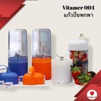 ราคา >>ใส่โค้ด ลดเพิ่มอีก55.-<<Vitamer 004 แก้วปั่นพกพา ใช้การชาร์จโดยสายUSB รุ่นนี้ใบมีดติดกับตัวฐานเครื่อง (2276399203)