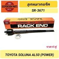 ราคา 1_ลูกหมากแร็ค 555 รถ TOYOTA SOLUNA AL50 พาวเวอร์ **ราคา1คู่** SR-3671 (25421808700)