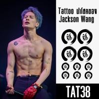 ราคา รอยสักแทททู Tattoo พร้อมส่ง อยู่ติดทนนาน15วัน รอยสักแจ็คสันหวัง ความโชคดี กันน้ำไม่ลอก ติดชั่วคราว (22379670512)