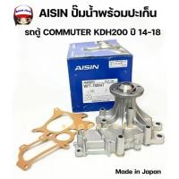 ราคา AISIN ปั๊มน้ำพร้อมปะเก็น รถตู้ COMMUTER KDH200 ปี 2014-2018 Made in Japan ญี่ปุ่น รหัสสินค้า WPT-168V (42775247684)