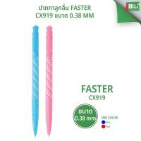 ราคา ปากกาลูกลื่น FASTER CX919 ขนาด 0.38 mm. พร้อมส่ง (29740613676)