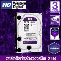 ราคา CCTV HardDisk purple ยี่ห้อ WD สำหรับกล้องวงจรปิดโดยเฉพาะ พื้นที่ 2 TB.(2000GB.) สีม่วง (16288066684)