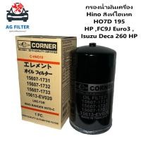 ราคา กรองน้ำมันเครื่อง HINO HO7D HO7C-T สิงห์ไฮเทค 195 #15607-1731 , 1732 , 1733 , 15613-EV020 (21083385789)