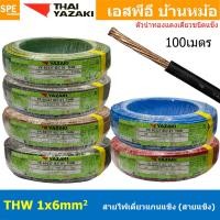 ราคา [ 100เมตร ] สายไฟ THW 1Cx6.0 sq.mm. ไทยยาซากิ Thai Yazaki 6.0 mm2 สายไฟเดี่ยว THW แกนแข็ง เดินเมนและเต้ารับ สายเดี่ยว... (24630709999)