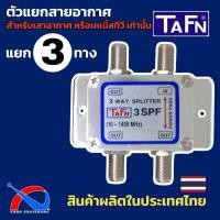 ราคา Splitter 3 ways สำหรับแยกสัญญาณทีวี,เสาอากาศ ยี่ห้อ TAFN รุ่น 3 SPF ผลิตในประเทศไทย (19549830298)