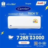 ราคา [ส่งฟรี] เปิด Etax ได้ สินค้าใหม่ ปี 2026 แอร์ แคเรียร์ Carrier ระบบธรรมดา รุ่น TECH 'S' คอยร้อนทองแดง (48704631966)