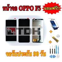 ราคา ชุดหน้าจอ OPPO F5 แถมฟรีอุปกรณ์เปลี่ยนครบชุด+ฟิล์มกระจกนิรภัย (รับประกัน 90วัน) (5118744545)