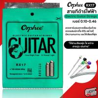 ราคา [ของแท้/พร้อมส่ง] สายกีต้าร์ไฟฟ้า Orphee รุ่น RX17 ชุดเบอร์ 10 สายไฟฟ้า สายกีต้าร์ - ครบชุด 6 เส้น (3918402241)