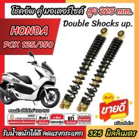 ราคา โช๊คอัพคู่ Honda Pcx 125/150 ขนาด 325 mm. โช๊คคู่ PCX โช้คหลัง 325 มม. ฮอนด้า พีซีเอ็กซ์ 125/150 ปี 2009-2013 สีดำ (48706254409)