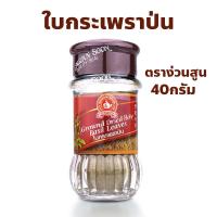 ราคา ง่วนสูน ตรามือที่ 1 ใบกระเพราป่น Ground Holy Basil Leaf ปริมาณ 40 กรัม (29258598152)