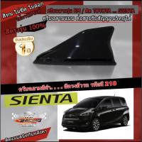 ราคา เสาอากาศครีบฉลาม SIENTA สีดำ 218 สีเหมือนตัวรถ แบบต่อสัญญาณวิทยุ FM/AM ได้ชัดเจน (เสาทรง RM) (13715606716)