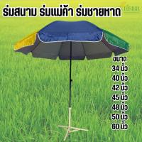 ราคา ร่มสนาม ร่มแม่ค้า ร่มชายหาด ขนาด 34 นิ้ว-60 นิ้ว เคลือบกับUV (เฉพาะตัวร่ม) (47505750765)