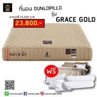 ราคา ที่นอน Dunlopillo รุ่น GRACE GOLD "ของแถม 11 รายการ" (2851025380)