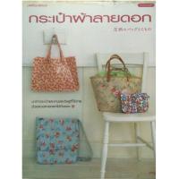 ราคา หนังสือกระเป๋าผ้าลายดอก (2611833547)