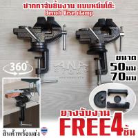 ราคา ปากกาจับชิ้นงาน ปากกาหนีบโต๊ะ หมุน360 เหล็กแข็งอย่างดีขนาด 50mm (2นิ้ว) และ 70mm (2.3/4นิ้ว) (20569584353)