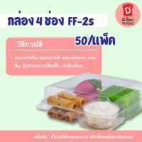 ราคา FP-2s (50/แพ็ค) กล่องใสจิ๋ว 4 หลุม ใส่ขนม มาการอง ขนมเปี๊ยะ ขนมไทย เบเกอร์รี่ อาลัว เค้กมินิฯ ขนาดเล็ก (25379189194)