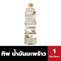 ราคา ทิพ น้ำมันมะพร้าวผ่านกรรมวิธี 100% 1 ลิตร Tip Coconut oil (0575) (23540210985)