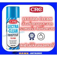 ราคา CRC LECTRA-CLEAN #2018 น้ำยาทำความสะอาดมอเตอร์ ชนิดไม่ติดไฟ CRC 400g (7619026632)