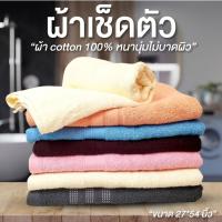 ราคา ผ้าเช็ดตัว cotton 100% นุ่มละเอียด ขนาด 27*54 นิ้ว ผ้าขนหนูโรงแรม สินค้าผลิตในไทย (เช็ดตัว - ผู้ใหญ่ นุ่งได้) (25712436198)