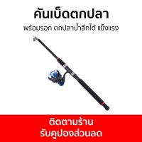 ราคา คันเบ็ดตกปลา พร้อมรอก ตกปลาน้ำลึกได้ แข็งแรง - เบ็ดตกปลา (23368161073)