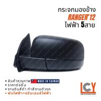ราคา [MADE IN TAIWAN] กระจกมองข้าง กระจก Ford Ranger เรนเจอร์ แรนเจอร์ 2012 ไฟฟ้า 5สาย (11831545700)