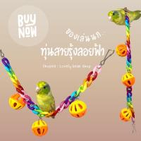 ราคา ของเล่นนก ทุ่นสายรุ้งลอยฟ้า ของเล่นสำหรับนกเล็ก แขวนตกแต่งกรงได้หลายแบบ ฟอพัส เลิฟเบิร์ด หงส์หยก (14362878918)