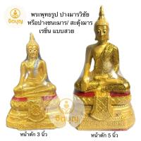 ราคา พระพุทธรูปปางมารวิชัย หรือปางชนะมารหรือปางสะดุ้งมาร เรซิ่น ขนาดหน้าตัก 5 นิ้วแบบสวย (43255253782)