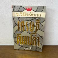 ราคา เศรษฐีตีนเปล่า ... ว.วินิจฉัยกุล (มือสอง) นิยาย โรแมนติก ต้นอ้อ (5040645335)