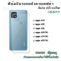 ราคา ฟิล์มกันรอยด้านหลังลายเคฟล่า OPPO A54 5G/A74 5G/A93 5G/A15/A35/A5s/A9 2020/A11/A11x/F7/Reno4pto 5/reno5pro 5G/F11pro (10617270333)