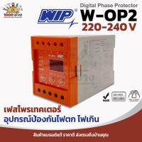 ราคา WIP W-OP2 เฟสโปรเทคชั่น Digital Phase Protector อุปกรณ์ป้องกันไฟตก ไฟเกิน 220 - 240 VAC 1 เฟส (24987863943)