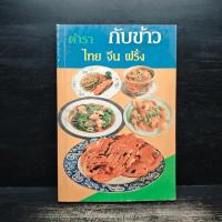 ราคา ตำรากับข้าว ไทย จีน ฝรั่ง - วัชรีพันธ์ พิศนาคะ ️1120369 (56200615352)