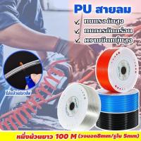 ราคา สาย PU สายลม นิวเมติก Pneumatic ยาว 100m/ม้วน 5 x 8 mm ทนแรงดัน ความยืดหยุ่นสูง ป้องกันการระเบิด เหมาะสำหรับอุปกรณ์ปั๊มล (49459700823)