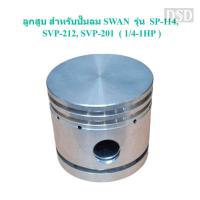ราคา [พร้อมส่ง]⚙️ ลูกสูบ SP-114, SVP-212, SVP-201 อะไหล่ปั๊มลม SWAN 1/4-1HP (21483054533)